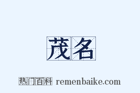 茂名是什么意思的图片